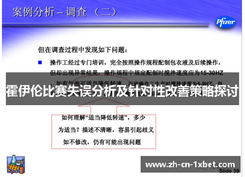 霍伊伦比赛失误分析及针对性改善策略探讨