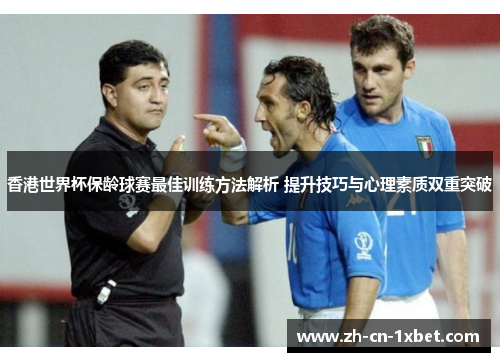 香港世界杯保龄球赛最佳训练方法解析 提升技巧与心理素质双重突破