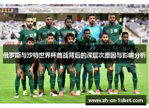 俄罗斯与沙特世界杯首战背后的深层次原因与影响分析