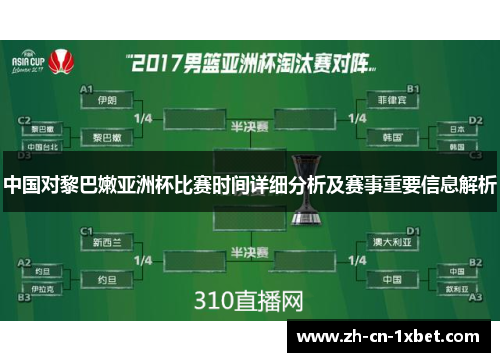 中国对黎巴嫩亚洲杯比赛时间详细分析及赛事重要信息解析