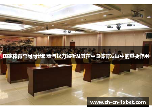 国家体育总局局长职责与权力解析及其在中国体育发展中的重要作用
