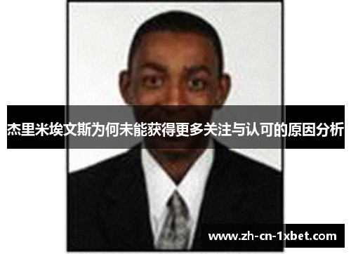 杰里米埃文斯为何未能获得更多关注与认可的原因分析