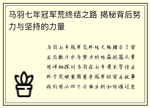 马羽七年冠军荒终结之路 揭秘背后努力与坚持的力量