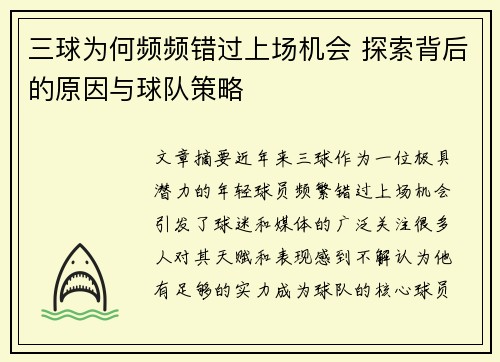 三球为何频频错过上场机会 探索背后的原因与球队策略