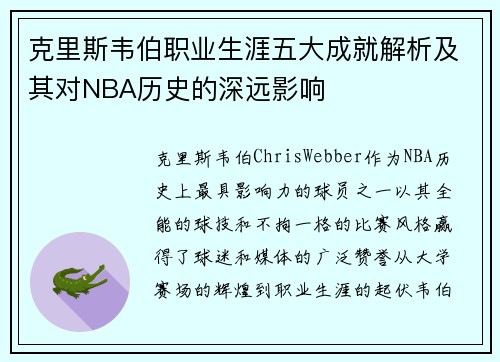 克里斯韦伯职业生涯五大成就解析及其对NBA历史的深远影响