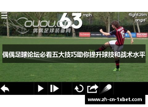 偶偶足球论坛必看五大技巧助你提升球技和战术水平