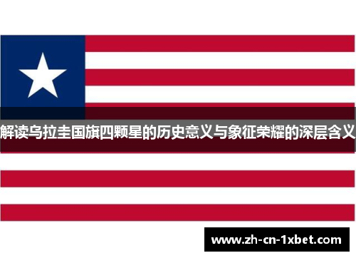 解读乌拉圭国旗四颗星的历史意义与象征荣耀的深层含义