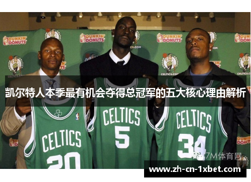 凯尔特人本季最有机会夺得总冠军的五大核心理由解析
