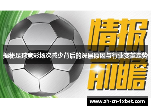 揭秘足球竞彩场次减少背后的深层原因与行业变革走势