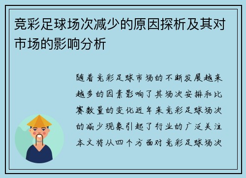 竞彩足球场次减少的原因探析及其对市场的影响分析