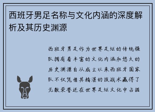 西班牙男足名称与文化内涵的深度解析及其历史渊源