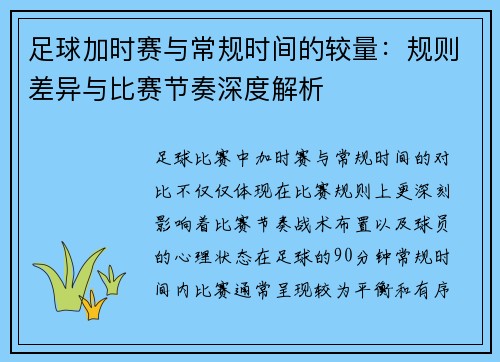 足球加时赛与常规时间的较量：规则差异与比赛节奏深度解析