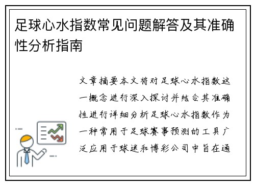 足球心水指数常见问题解答及其准确性分析指南