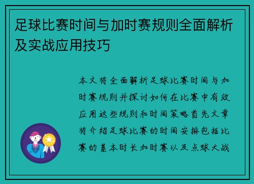 足球比赛时间与加时赛规则全面解析及实战应用技巧