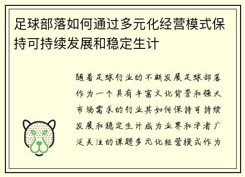 足球部落如何通过多元化经营模式保持可持续发展和稳定生计