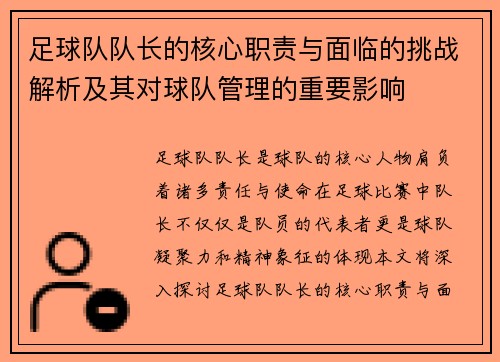 足球队队长的核心职责与面临的挑战解析及其对球队管理的重要影响