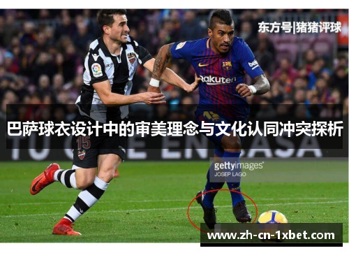 巴萨球衣设计中的审美理念与文化认同冲突探析