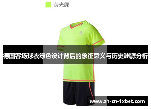 德国客场球衣绿色设计背后的象征意义与历史渊源分析