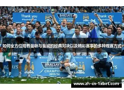 如何全方位观看曼联与曼城的经典对决以及精彩赛事的多种观赛方式