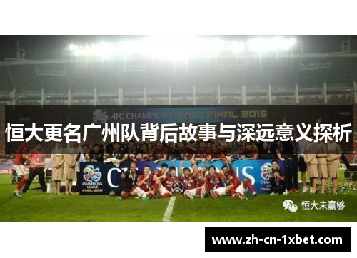 恒大更名广州队背后故事与深远意义探析