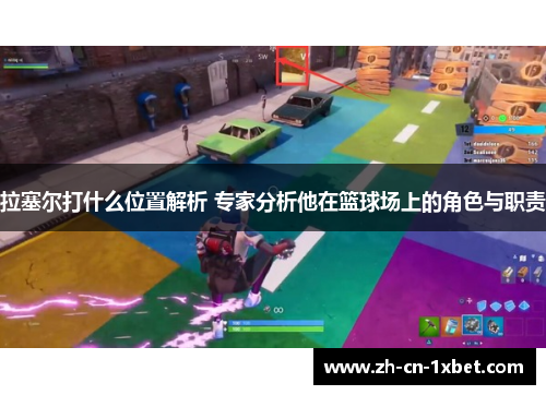 拉塞尔打什么位置解析 专家分析他在篮球场上的角色与职责