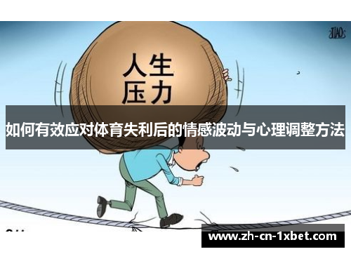 如何有效应对体育失利后的情感波动与心理调整方法