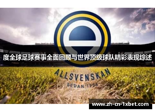 度全球足球赛事全面回顾与世界顶级球队精彩表现综述