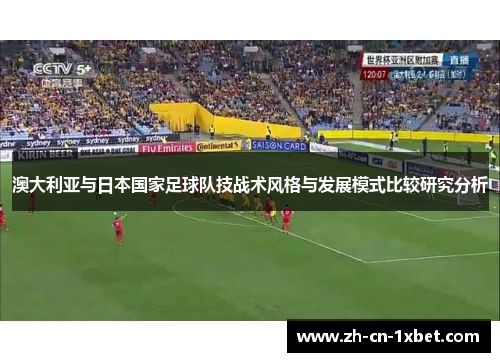 澳大利亚与日本国家足球队技战术风格与发展模式比较研究分析
