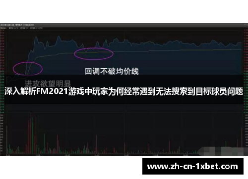 深入解析FM2021游戏中玩家为何经常遇到无法搜索到目标球员问题