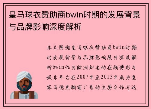 皇马球衣赞助商bwin时期的发展背景与品牌影响深度解析