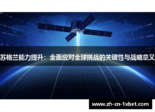 苏格兰能力提升：全面应对全球挑战的关键性与战略意义