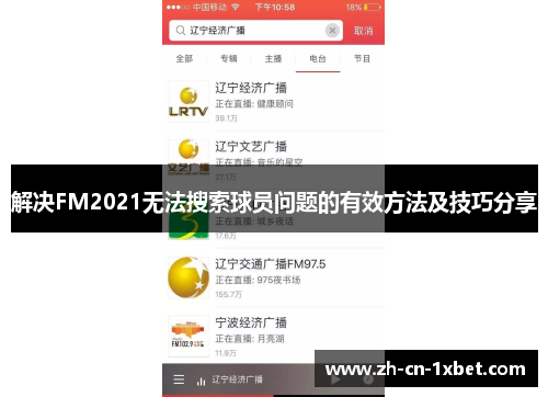 解决FM2021无法搜索球员问题的有效方法及技巧分享