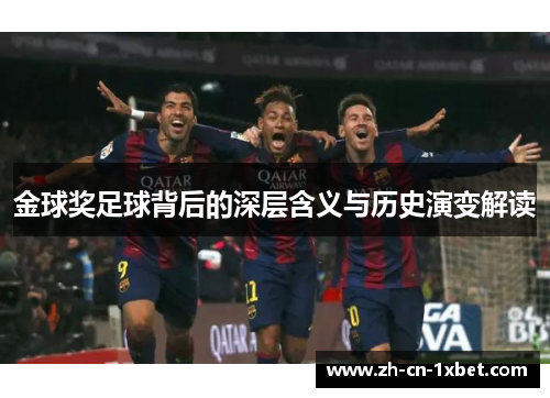 金球奖足球背后的深层含义与历史演变解读