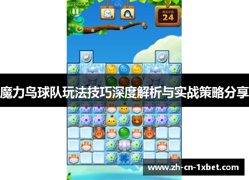 魔力鸟球队玩法技巧深度解析与实战策略分享