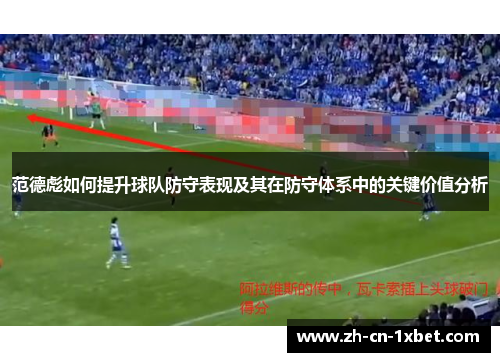 范德彪如何提升球队防守表现及其在防守体系中的关键价值分析