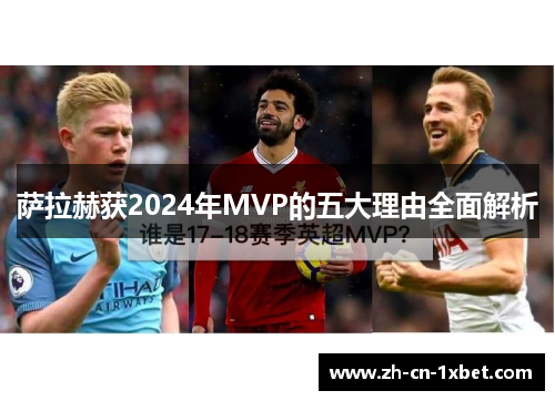 萨拉赫获2024年MVP的五大理由全面解析