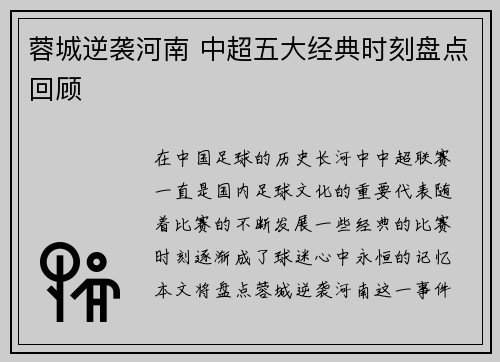 蓉城逆袭河南 中超五大经典时刻盘点回顾