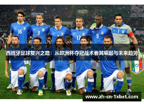 西班牙足球复兴之路：从欧洲杯夺冠战术看其崛起与未来趋势