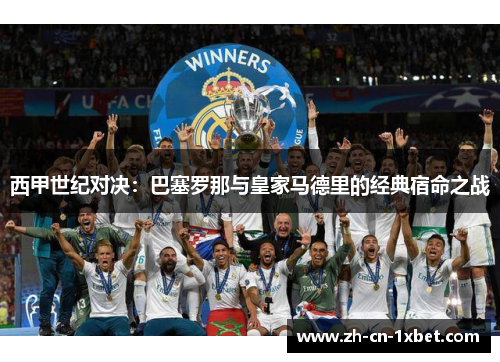 西甲世纪对决：巴塞罗那与皇家马德里的经典宿命之战
