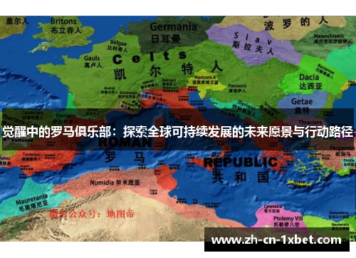 觉醒中的罗马俱乐部：探索全球可持续发展的未来愿景与行动路径
