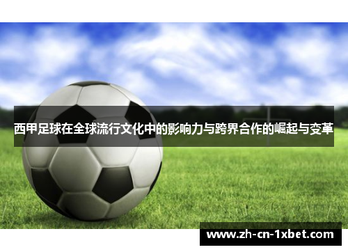 西甲足球在全球流行文化中的影响力与跨界合作的崛起与变革